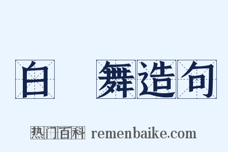 白纻舞造句是什么意思的图片